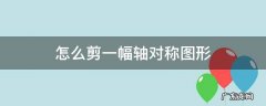 怎么剪一幅轴对称图形兔子 怎么剪一幅轴对称图形