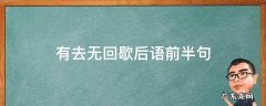 有去无还歇后语前半句 有去无回歇后语前半句