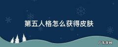 第五人格怎么获得皮肤 第五人格怎么获得皮肤解锁卡