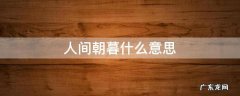 人间朝暮 什么意思 人间朝暮什么意思