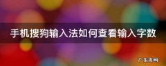 手机搜狗输入法如何查看输入字数 手机搜狗输入法如何查看输入字数和字数