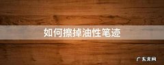 用什么能去除油性笔迹 如何擦掉油性笔迹