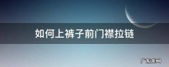如何上裤子前门襟拉链 牛仔裤前门襟拉链装法