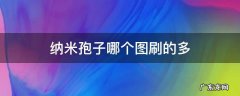 warframe中纳米孢子哪里刷 纳米孢子哪个图刷的多