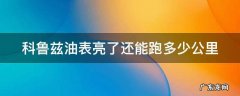 科鲁兹油表报警还能开多少公里 科鲁兹油表亮了还能跑多少公里