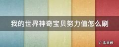 我的世界神奇宝贝努力值怎么刷 我的世界神奇宝贝努力值怎么刷全满