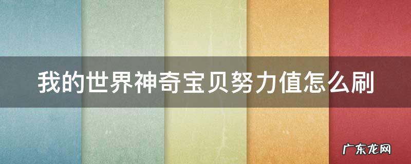 我的世界神奇宝贝努力值怎么刷 我的世界神奇宝贝努力值怎么刷全满