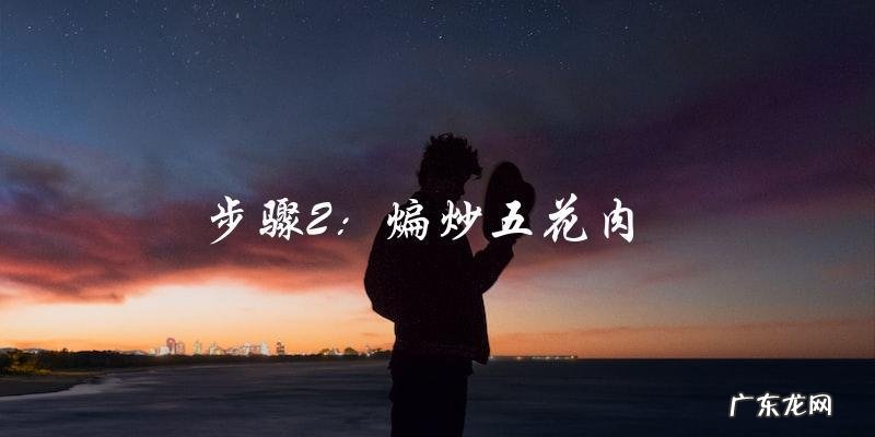 鲍鱼片炒青椒五花肉,美味又营养!