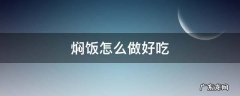 焖饭怎么做好吃 排骨焖饭怎么做好吃