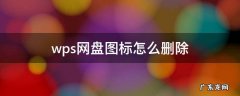怎样删除wps网盘图标 wps网盘图标怎么删除