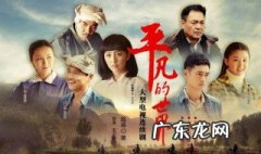 平凡的世界剧情分集介绍56 平凡的世界剧情分集介绍