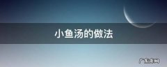 小鱼汤的做法大全 小鱼汤的做法