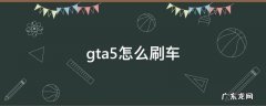 gta5怎么刷车 gta5怎么刷车友会等级