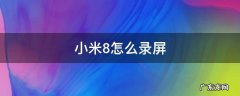 小米8怎么录屏功能在哪里 小米8怎么录屏