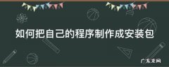 如何把自己的程序制作成安装包 怎么把程序弄成安装包