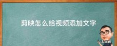 剪映怎么给视频添加文字 剪映怎么给视频添加文字朗读