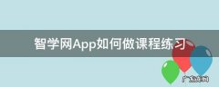 智学网App如何做课程练习 APP智学网