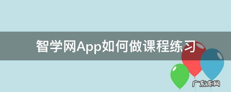 智学网App如何做课程练习 APP智学网