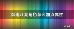 烟雨江湖角色怎么加点属性 烟雨江湖人物属性怎么加点