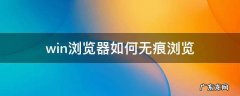 win浏览器如何无痕浏览 电脑浏览器怎么打开无痕浏览