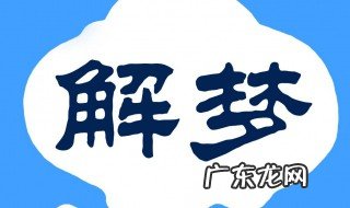 梦见家里被盗一片狼藉 梦见家里被盗