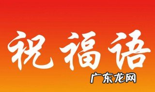 祝朋友签合同成功的祝福语 祝朋友签合同成功怎么说