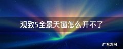 观致五全景天窗怎么开 观致5全景天窗怎么开不了