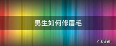 男生如何修眉毛 男生如何修眉毛 初学者