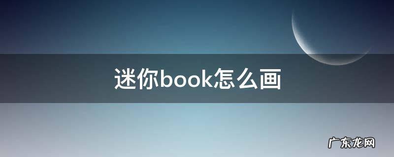迷你book怎么画英语 迷你book怎么画