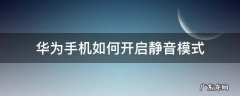 华为手机怎么静音模式 华为手机如何开启静音模式