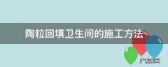 陶粒回填卫生间的施工方法 陶粒回填卫生间的施工方法水泥黄沙比是多少