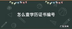 学信网怎么查学历证书编号 怎么查学历证书编号