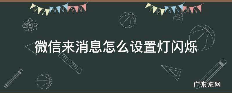 微信来消息怎么设置灯闪烁 怎样设置微信来信息时指示灯闪烁