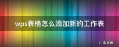 wps怎么建新表 wps表格怎么添加新的工作表