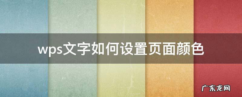 wpsword怎么设置页面颜色 wps文字如何设置页面颜色