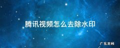 腾讯视频怎么去除水印 腾讯视频怎么去除水印跟字幕