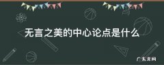 无言之美的中心论点和论证思路 无言之美的中心论点是什么