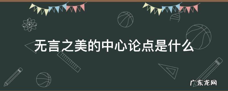 无言之美的中心论点和论证思路 无言之美的中心论点是什么