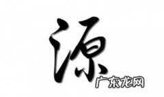 源和什么字搭配寓意好取名更吉利 源和什么字搭配寓意好