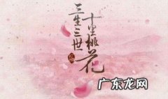 三生三世十里桃花剧情分集介绍电视猫 三生三世十里桃花剧情分集介绍