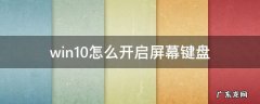 win10怎么开启屏幕键盘 win10如何开启屏幕键盘