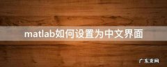 matlab界面语言改为中文 matlab如何设置为中文界面
