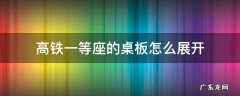 高铁一等座的桌板怎么展开 高铁一等座小桌板怎么放下来