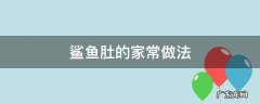 鲨鱼肚的家常做法 鲜鲨鱼肚的做法