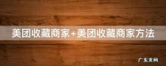 美团收藏商家怎么取消 美团收藏商家