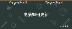 电脑如何更新 电脑如何更新软件