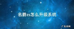 名爵zs怎么升级系统 名爵zs系统升级教程