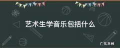 艺术生音乐类包括什么 艺术生学音乐包括什么