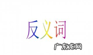 清新的反义词 清新的反义词语是什么