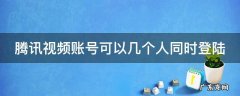 腾讯视频账号可以几个人同时登陆